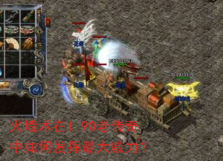 火墙术在1.90老传奇中如何发挥最大威力? 火墙术在1.90老传奇中如何发挥最大威力?