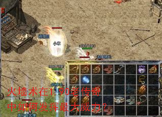 火墙术在1.90老传奇中如何发挥最大威力? 火墙术在1.90老传奇中如何发挥最大威力?