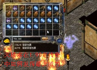 火墙术在1.90老传奇中如何发挥最大威力? 火墙术在1.90老传奇中如何发挥最大威力?