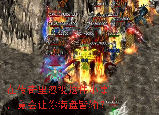 在传奇里忽视这件小事,竟会让你满盘皆输? 在传奇里忽视这件小事,竟会让你满盘皆输?