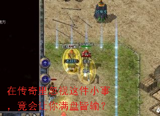 在传奇里忽视这件小事,竟会让你满盘皆输? 在传奇里忽视这件小事,竟会让你满盘皆输?