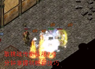 敢挑战传奇私服?2分钟掌握制胜新技巧 敢挑战传奇私服?2分钟掌握制胜新技巧