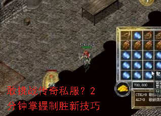 敢挑战传奇私服?2分钟掌握制胜新技巧 敢挑战传奇私服?2分钟掌握制胜新技巧