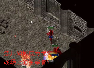 法师如何成为传奇战场上的主宰者? 法师如何成为传奇战场上的主宰者?