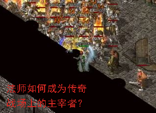 法师如何成为传奇战场上的主宰者? 法师如何成为传奇战场上的主宰者?