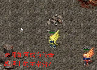 法师如何成为传奇战场上的主宰者? 法师如何成为传奇战场上的主宰者?