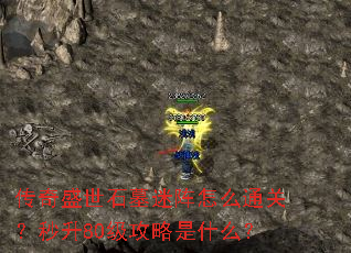 ����ʢ��ʯĹ������ôͨ�أ�����80��������ʲô��