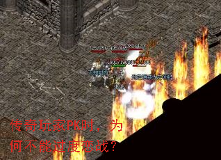 �������PKʱ��Ϊ�β��ܹ�����ս��