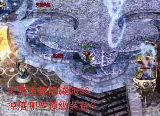 ��ĹŶ�����BOSS������Щ����װ����