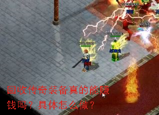 ���մ���װ�������׬Ǯ�𣿾�����ô����