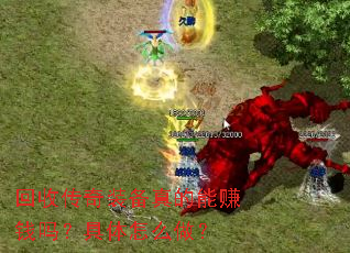 ���մ���װ�������׬Ǯ�𣿾�����ô����