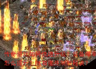 ������Ϸ��ο���������װ��������ô������PK����Щ��ʤ�ؾ���