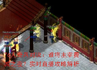 76������Ծ���˭�����׷ѳ�֮ҹ��ʵʱֱ�����Խ���