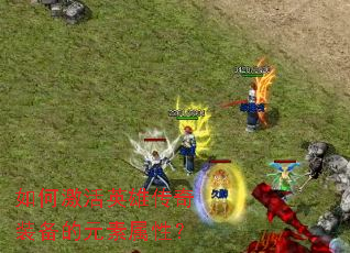 ��μ���Ӣ�۴���װ����Ԫ�����ԣ�