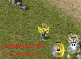 ��μ���Ӣ�۴���װ����Ԫ�����ԣ�