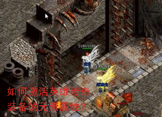 ��μ���Ӣ�۴���װ����Ԫ�����ԣ�