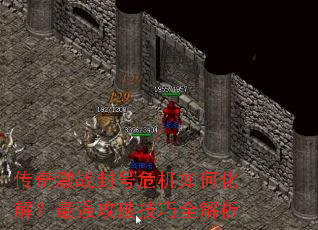 ���漤ս���Σ����λ��⣿��ǿ���Ƽ���ȫ����