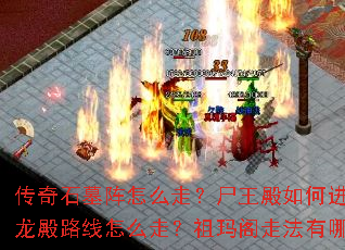 ����ʯĹ����ô�ߣ�ʬ������ν��룿ħ����·����ô�ߣ�������߷�����Щ��