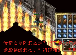 ����ʯĹ����ô�ߣ�ʬ������ν��룿ħ����·����ô�ߣ�������߷�����Щ��