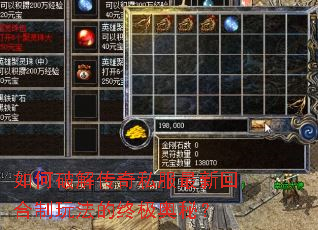 如何破解传奇私服最新回合制玩法的终极奥秘? 如何破解传奇私服最新回合制玩法的终极奥秘?