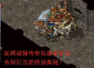如何破解传奇私服最新回合制玩法的终极奥秘? 如何破解传奇私服最新回合制玩法的终极奥秘?