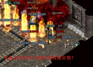 装备回收如何快速获取高额回报? 装备回收如何快速获取高额回报?