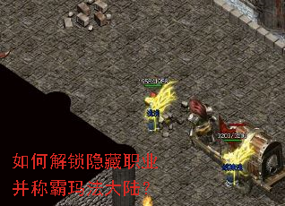 如何解锁隐藏职业并称霸玛法大陆? 如何解锁隐藏职业并称霸玛法大陆?