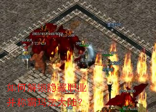 如何解锁隐藏职业并称霸玛法大陆? 如何解锁隐藏职业并称霸玛法大陆?