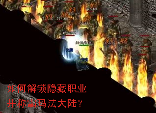 如何解锁隐藏职业并称霸玛法大陆? 如何解锁隐藏职业并称霸玛法大陆?