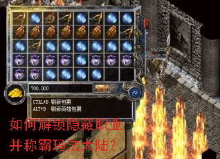 如何解锁隐藏职业并称霸玛法大陆? 如何解锁隐藏职业并称霸玛法大陆?