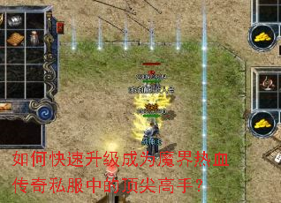 如何快速升级成为魔界热血传奇私服中的顶尖高手? 如何快速升级成为魔界热血传奇私服中的顶尖高手?