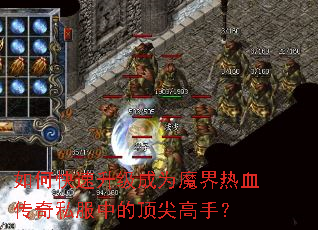 如何快速升级成为魔界热血传奇私服中的顶尖高手? 如何快速升级成为魔界热血传奇私服中的顶尖高手?