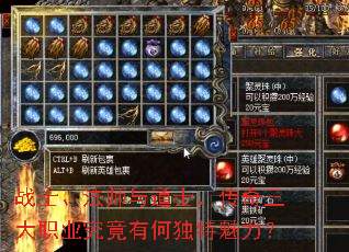 战士、法师与道士,传奇三大职业究竟有何独特魅力? 战士、法师与道士,传奇三大职业究竟有何独特魅力?