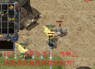 战士、法师与道士,传奇三大职业究竟有何独特魅力? 战士、法师与道士,传奇三大职业究竟有何独特魅力?