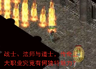 战士、法师与道士,传奇三大职业究竟有何独特魅力? 战士、法师与道士,传奇三大职业究竟有何独特魅力?