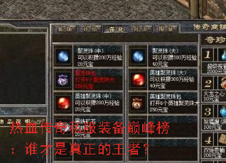 热血传奇私服装备巅峰榜:谁才是真正的王者? 热血传奇私服装备巅峰榜:谁才是真正的王者?