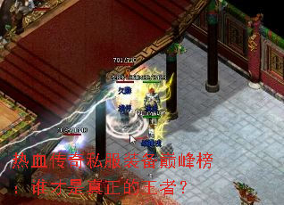 热血传奇私服装备巅峰榜:谁才是真正的王者? 热血传奇私服装备巅峰榜:谁才是真正的王者?