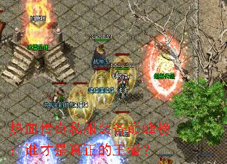 热血传奇私服装备巅峰榜:谁才是真正的王者? 热血传奇私服装备巅峰榜:谁才是真正的王者?