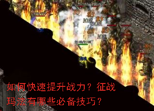 如何快速提升战力?征战玛法有哪些必备技巧? 如何快速提升战力?征战玛法有哪些必备技巧?