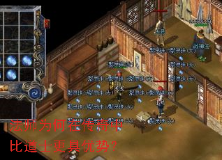 法师为何在传奇中比道士更具优势? 法师为何在传奇中比道士更具优势?