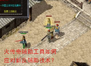 火传奇辅助工具如何应对新反辅助技术? 火传奇辅助工具如何应对新反辅助技术?