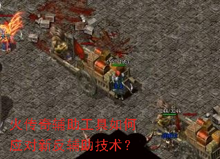 火传奇辅助工具如何应对新反辅助技术? 火传奇辅助工具如何应对新反辅助技术?