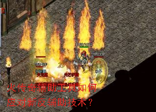 火传奇辅助工具如何应对新反辅助技术? 火传奇辅助工具如何应对新反辅助技术?