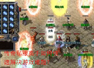 传奇私服高手如何快速解决游戏难题? 传奇私服高手如何快速解决游戏难题?