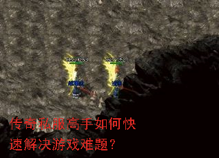 传奇私服高手如何快速解决游戏难题? 传奇私服高手如何快速解决游戏难题?