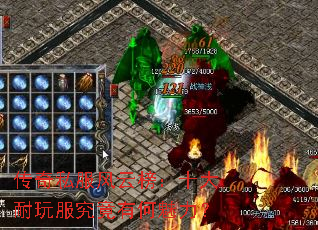 传奇私服风云榜:十大耐玩服究竟有何魅力? 传奇私服风云榜:十大耐玩服究竟有何魅力?