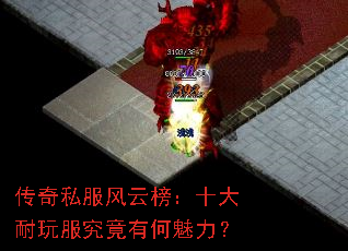 传奇私服风云榜:十大耐玩服究竟有何魅力? 传奇私服风云榜:十大耐玩服究竟有何魅力?