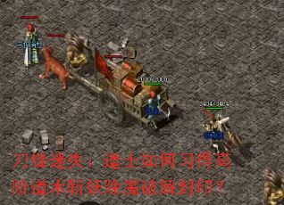 刀锋迷失:道士如何习得高阶道术斩妖除魔破解封印? 刀锋迷失:道士如何习得高阶道术斩妖除魔破解封印?
