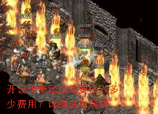 开设传奇私服需要投入多少费用?详细成本解析 开设传奇私服需要投入多少费用?详细成本解析