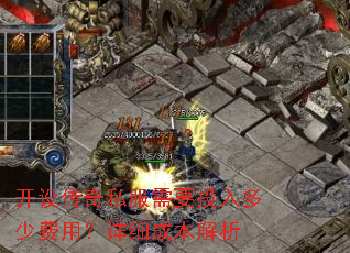 开设传奇私服需要投入多少费用?详细成本解析 开设传奇私服需要投入多少费用?详细成本解析
